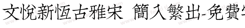 文悦新恒古雅宋 简入繁出字体转换